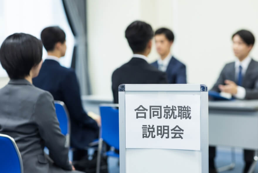 会社説明会