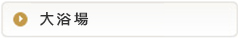 大浴場