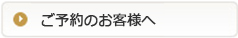 ご予約のお客様へ