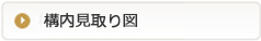 構内見取り図