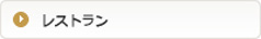 レストラン