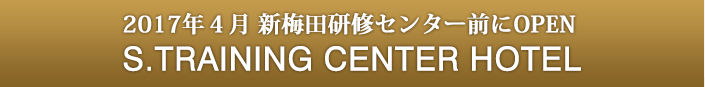 2017年4月新梅田研修センター前にOPEN S.TRAINING CENTER HOTERl