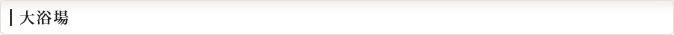 大浴場