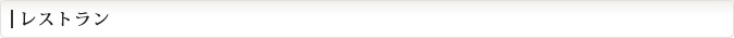 レストラン